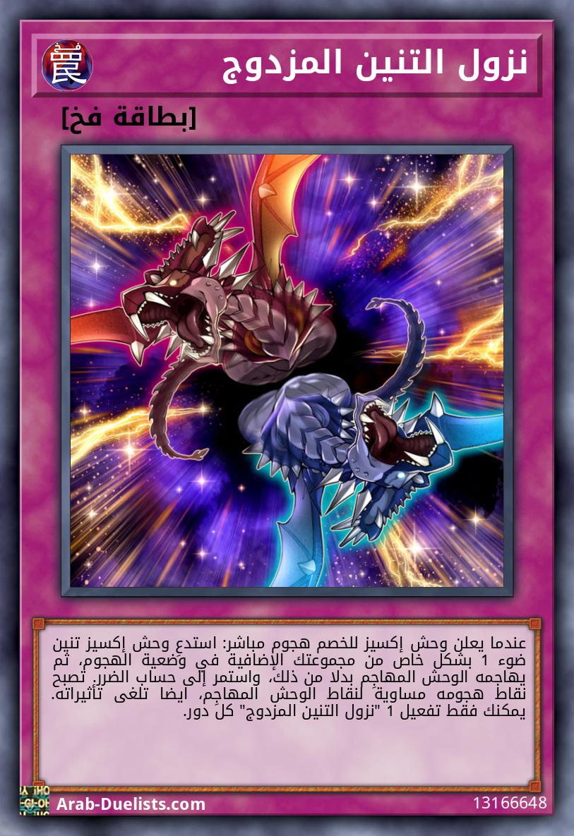 نزول التنين المزدوج