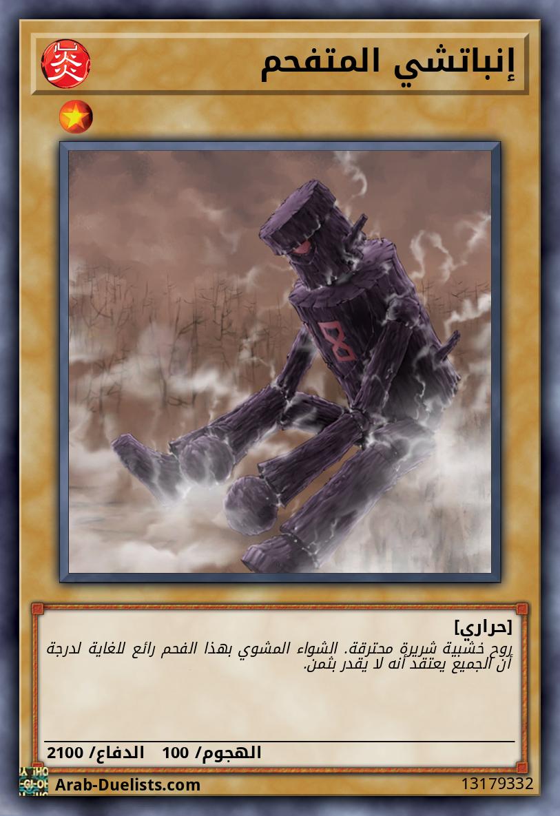 إنباتشي المتفحم