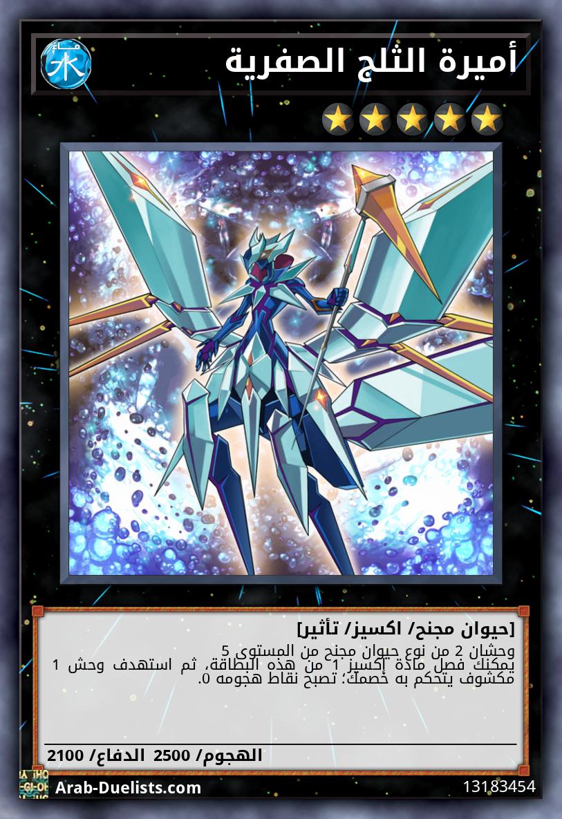 أميرة الثلج الصفرية