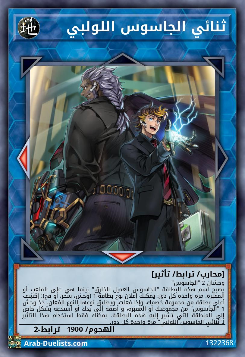 ثنائي الجاسوس اللولبي