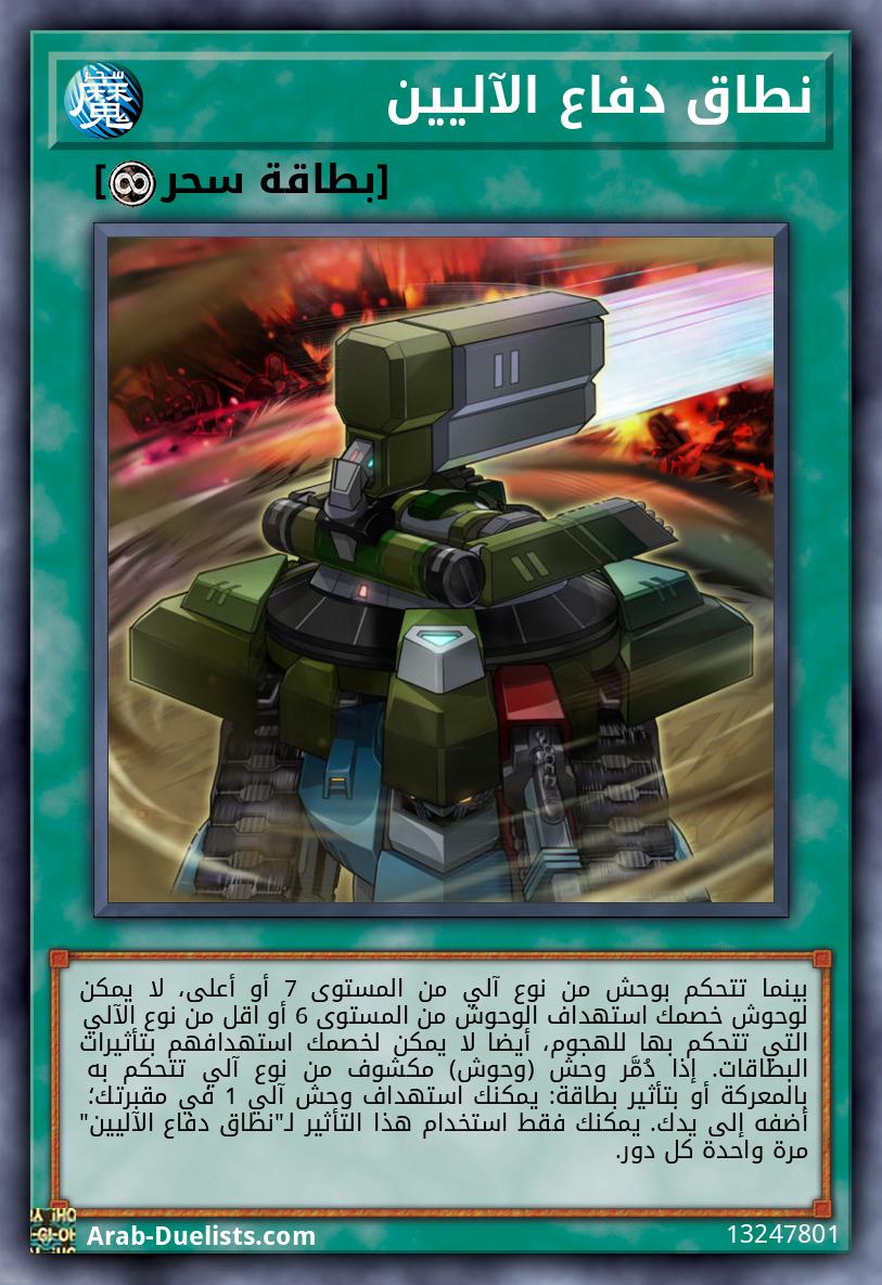 نطاق دفاع الآليين