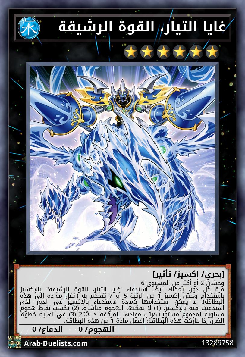 غايا التيار، القوة الرشيقة