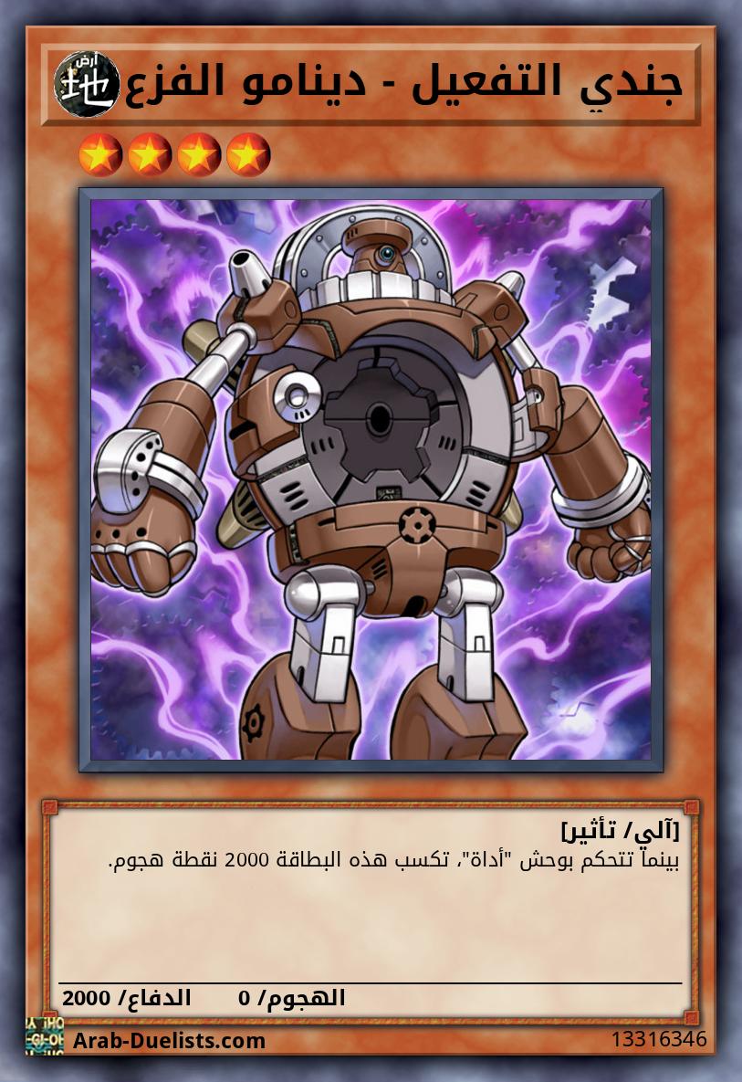 جندي التفعيل - دينامو الفزع