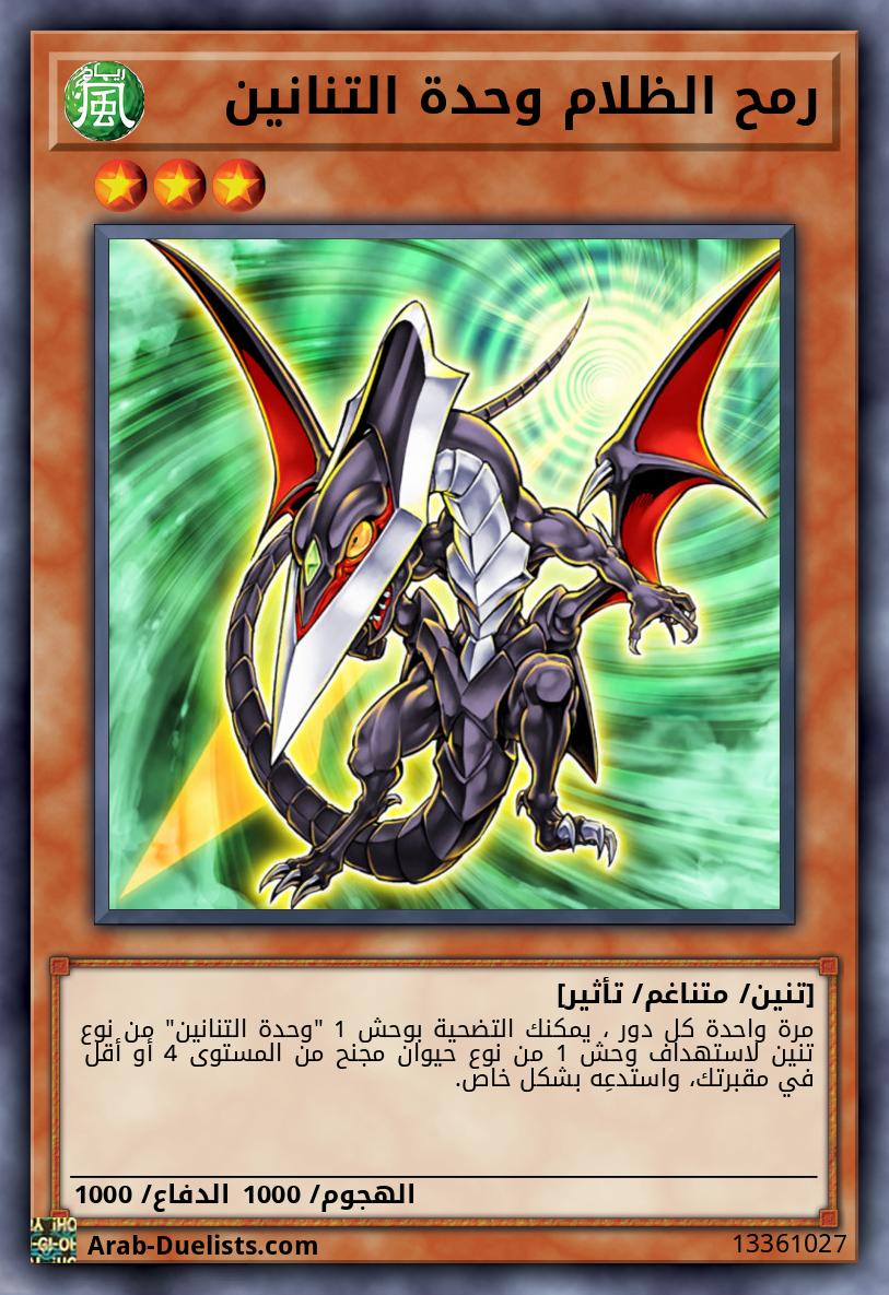 رمح الظلام وحدة التنانين