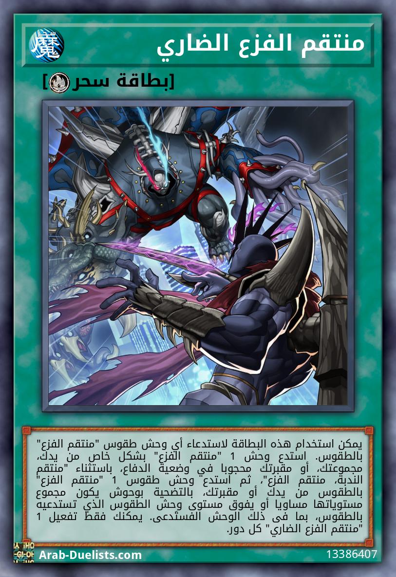 منتقم الفزع الضاري