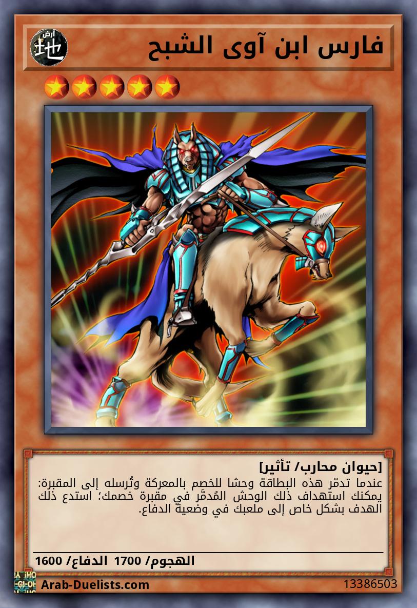 فارس ابن آوى الشبح