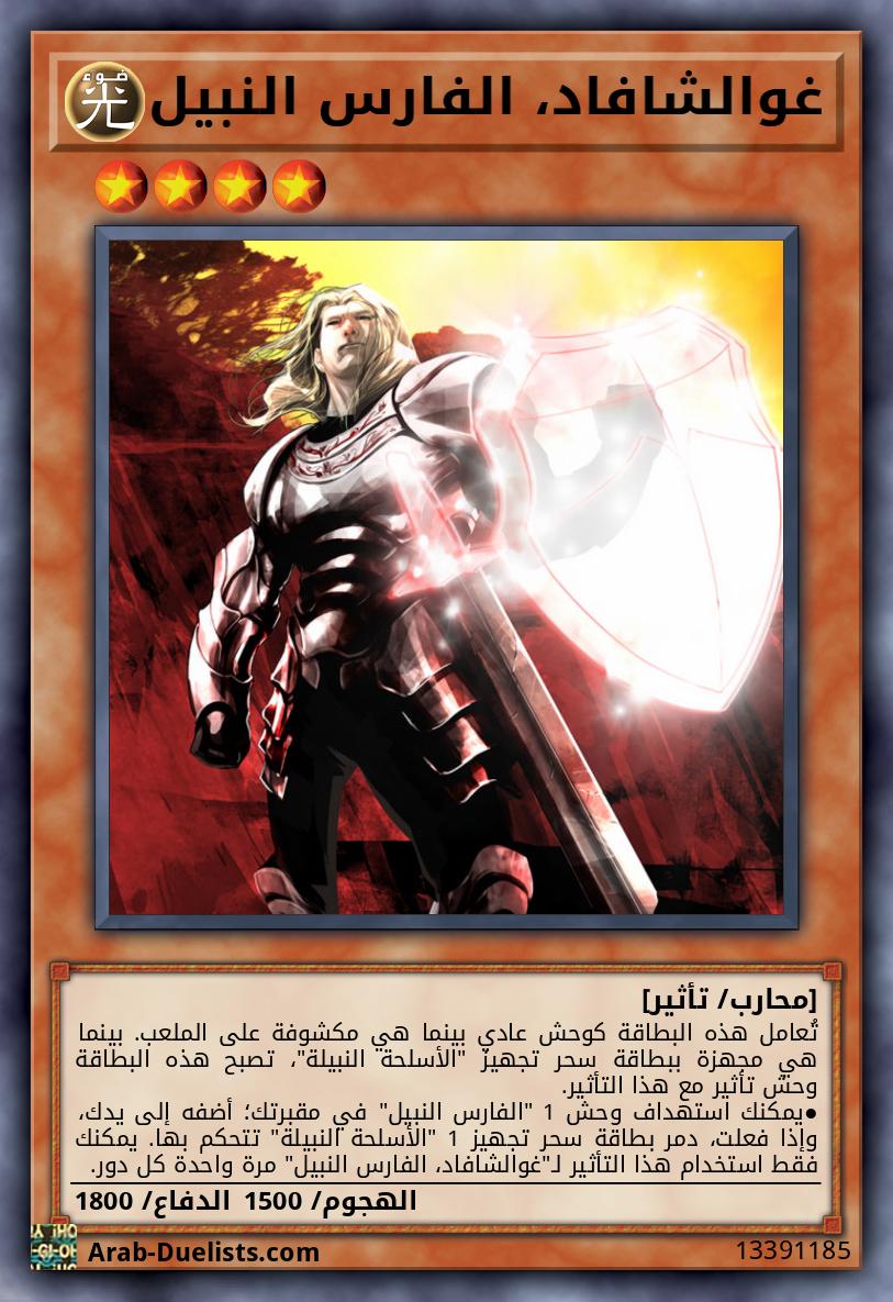 غوالشافاد، الفارس النبيل