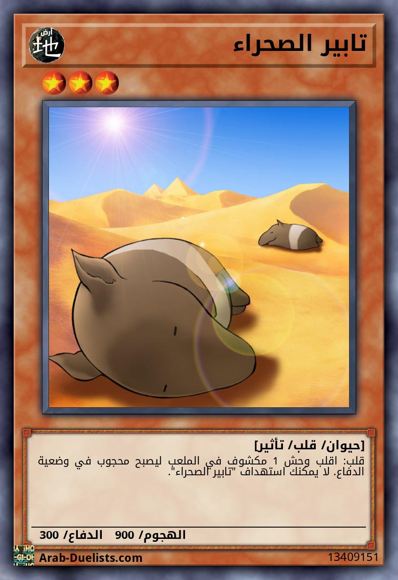 تابير الصحراء