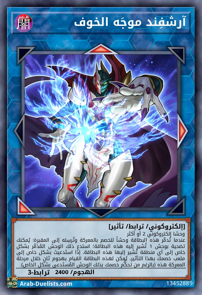 آرشفِند موجَه الخوف