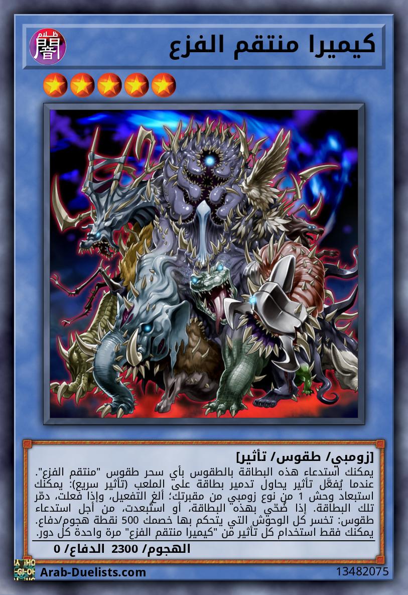 كيميرا منتقم الفزع