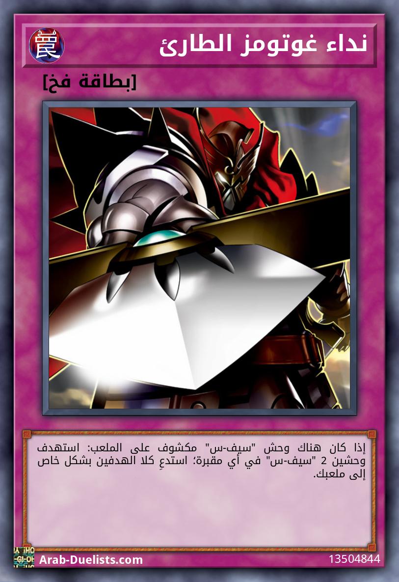 نداء غوتومز الطارئ