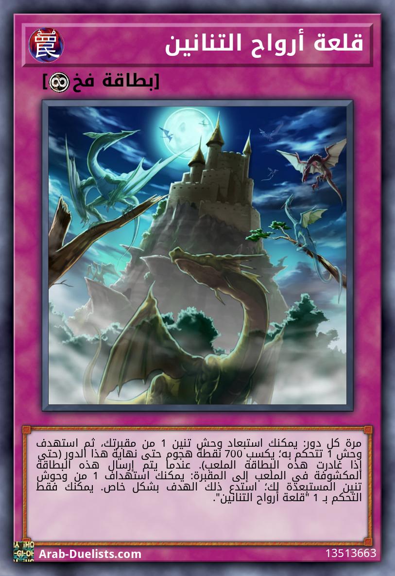 قلعة أرواح التنانين