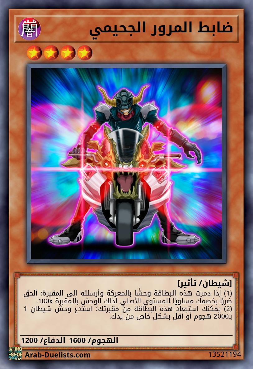ضابط المرور الجحيمي