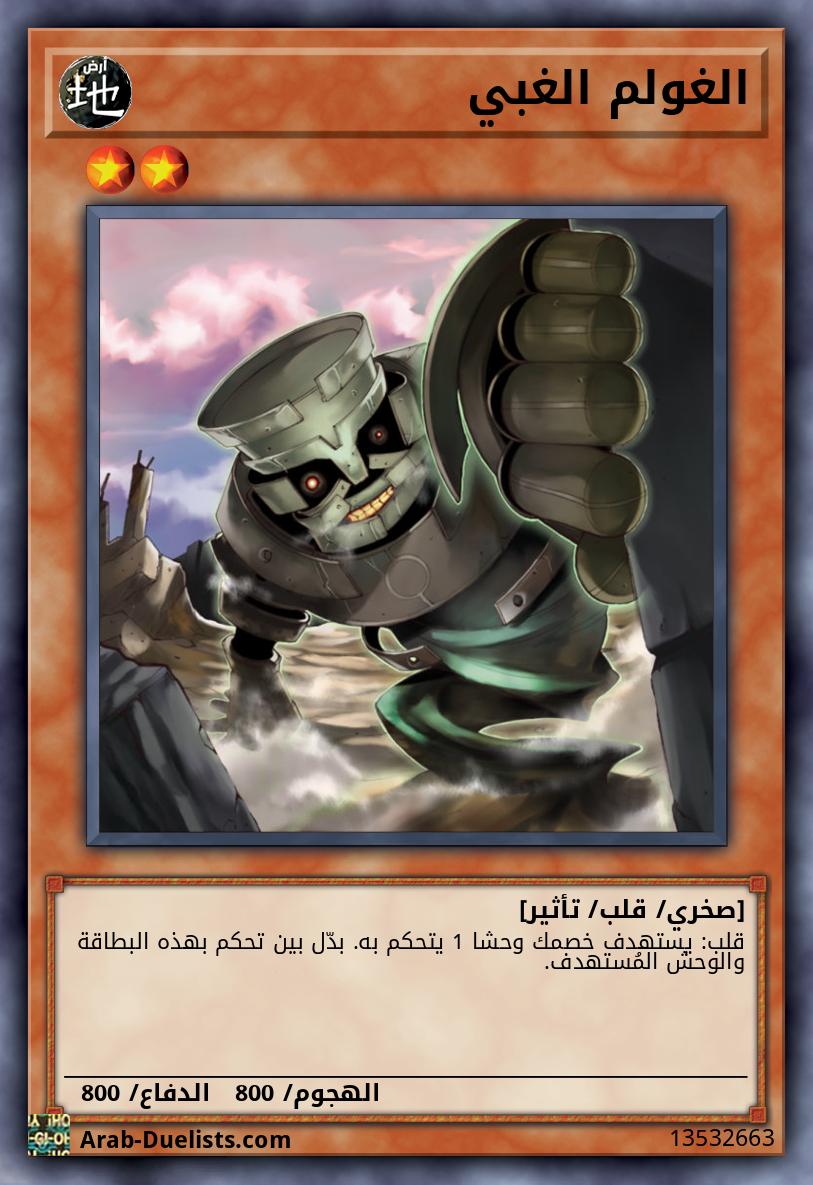 الغولم الغبي