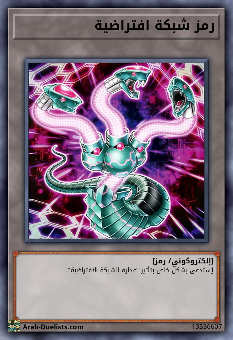 رمز شبكة افتراضية