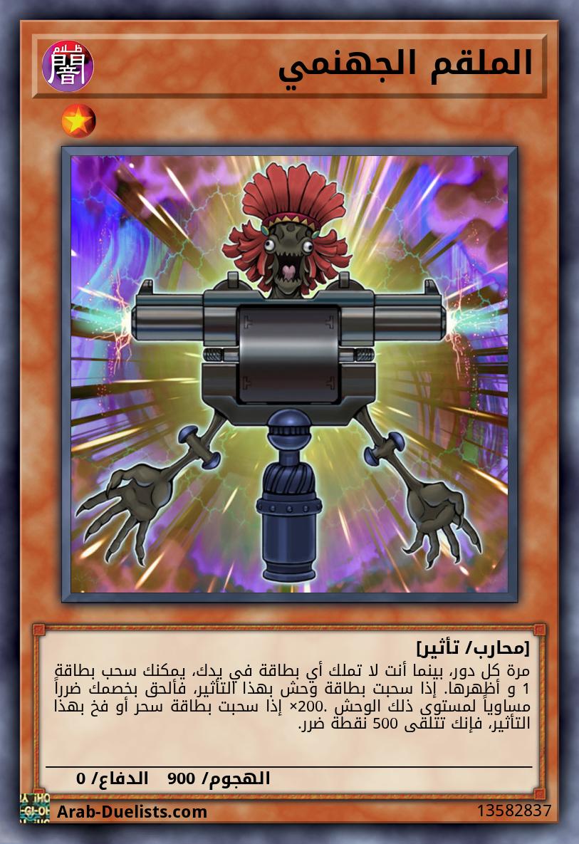 الملقم الجهنمي