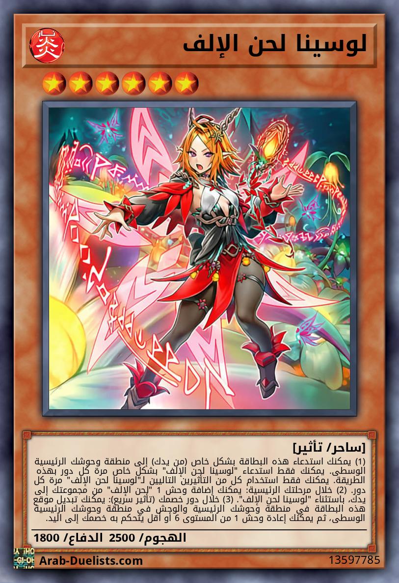 لوسينا لحن الإلف