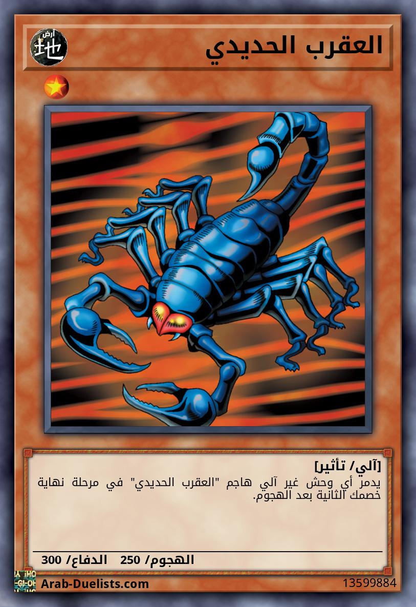 العقرب الحديدي