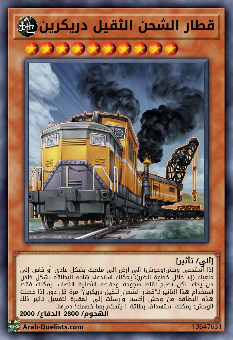 قطار الشحن الثقيل دريكرين