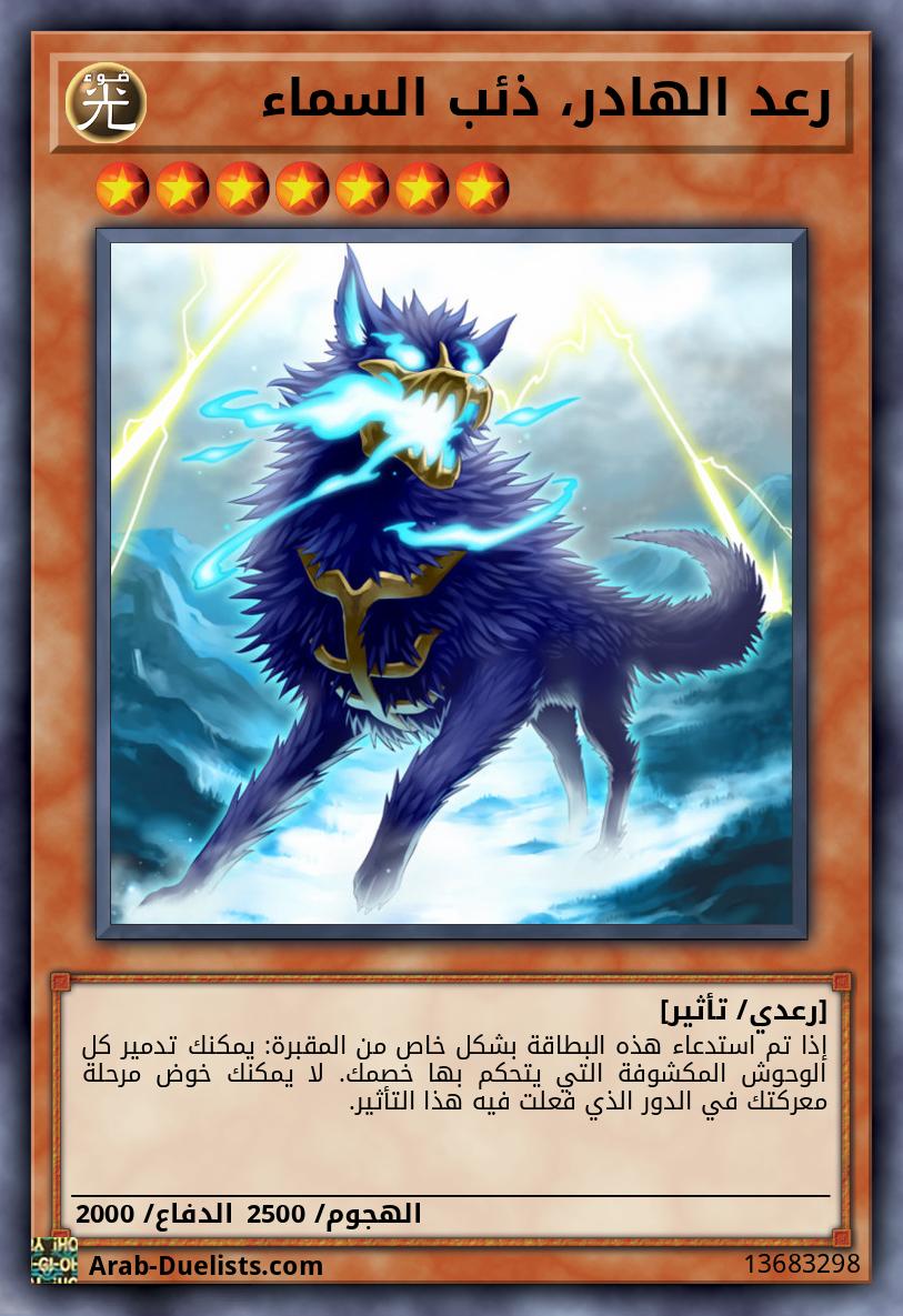 رعد الهادر، ذئب السماء