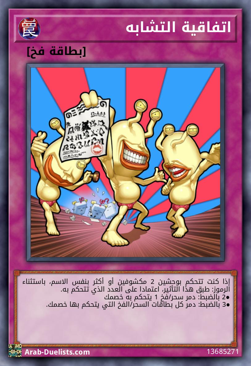 اتفاقية التشابه