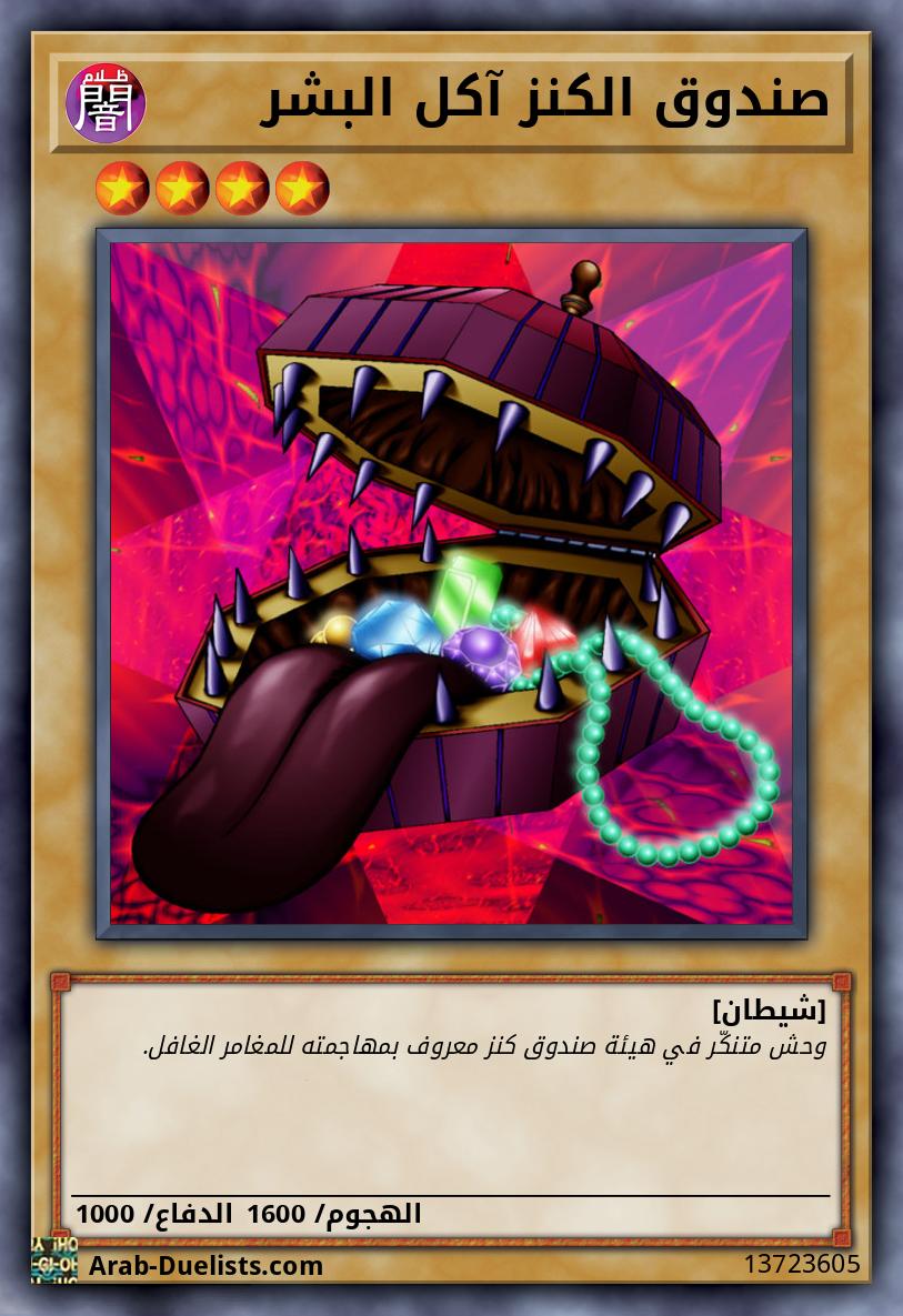 صندوق الكنز آكل البشر