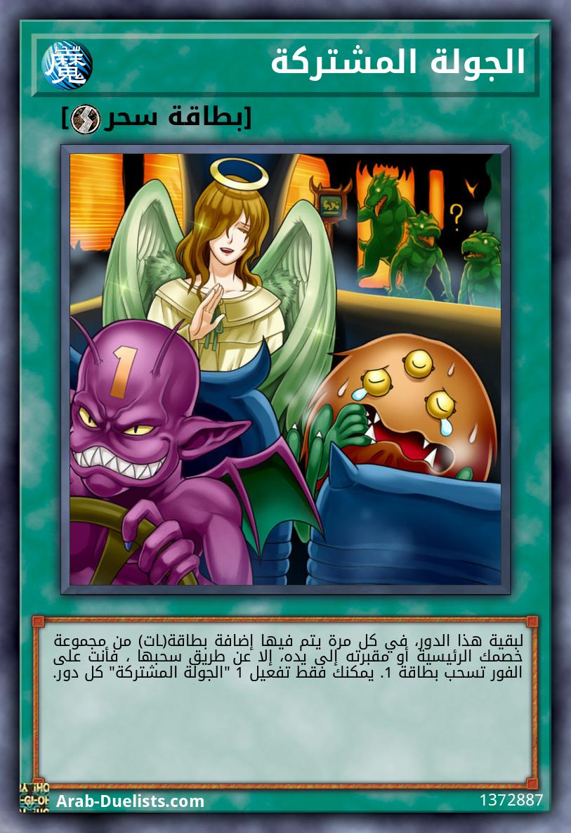 الجولة المشتركة