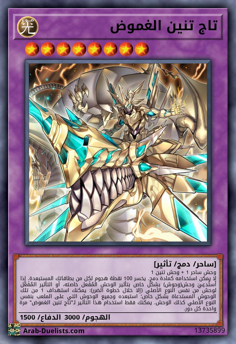 تاج تنين الغموض