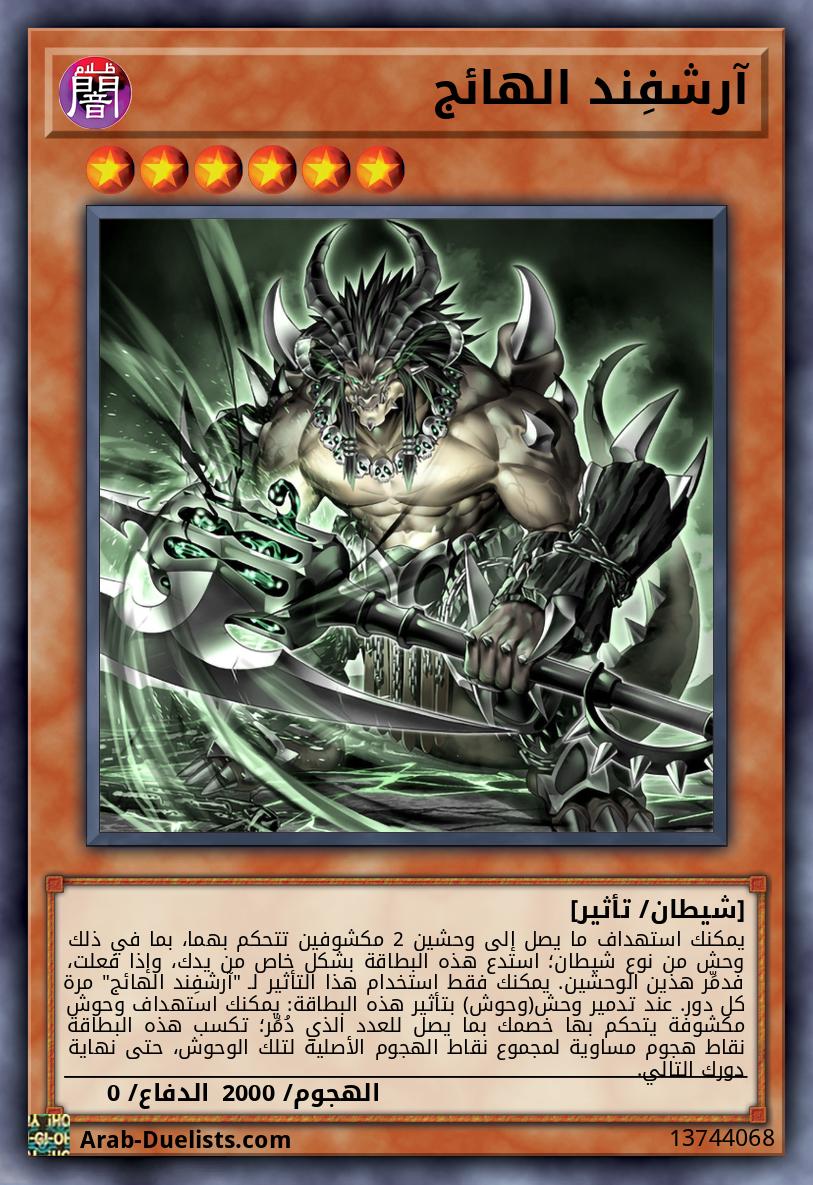 آرشفِند الهائج