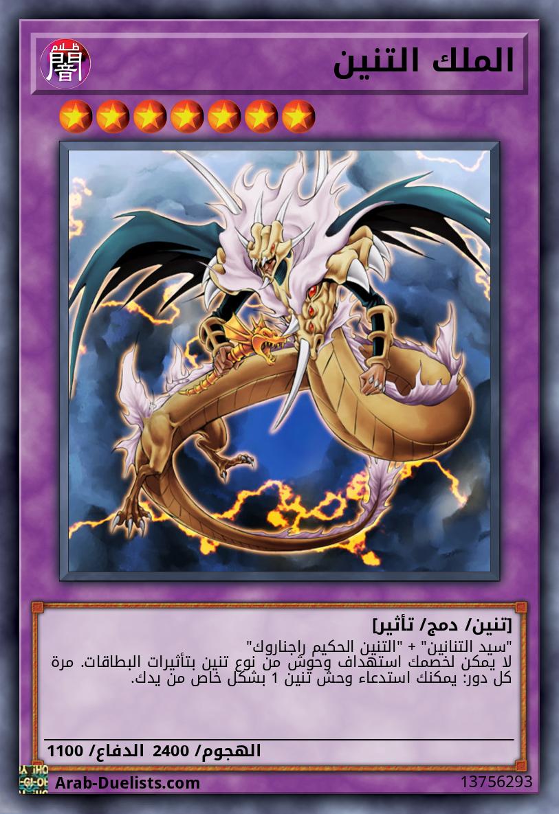 الملك التنين