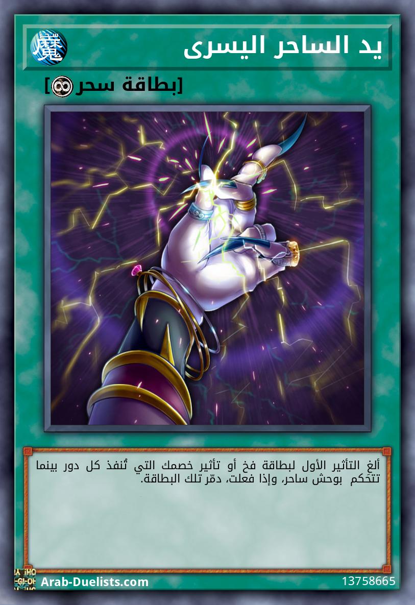 يد الساحر اليسرى