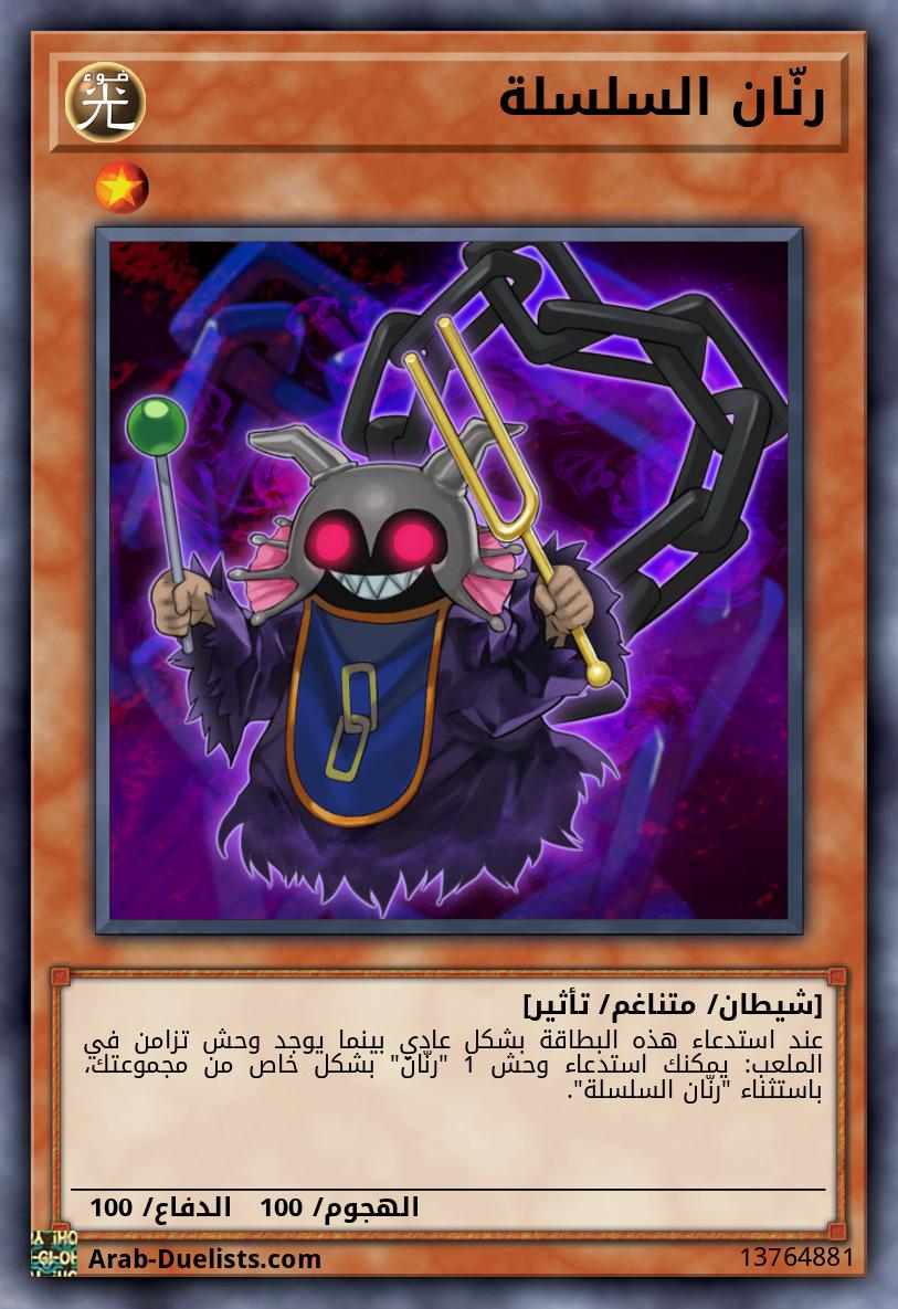 رنّان السلسلة