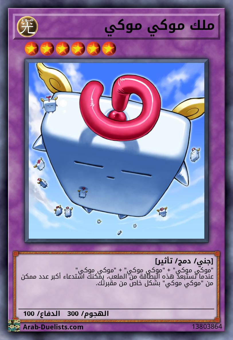 ملك موكي موكي