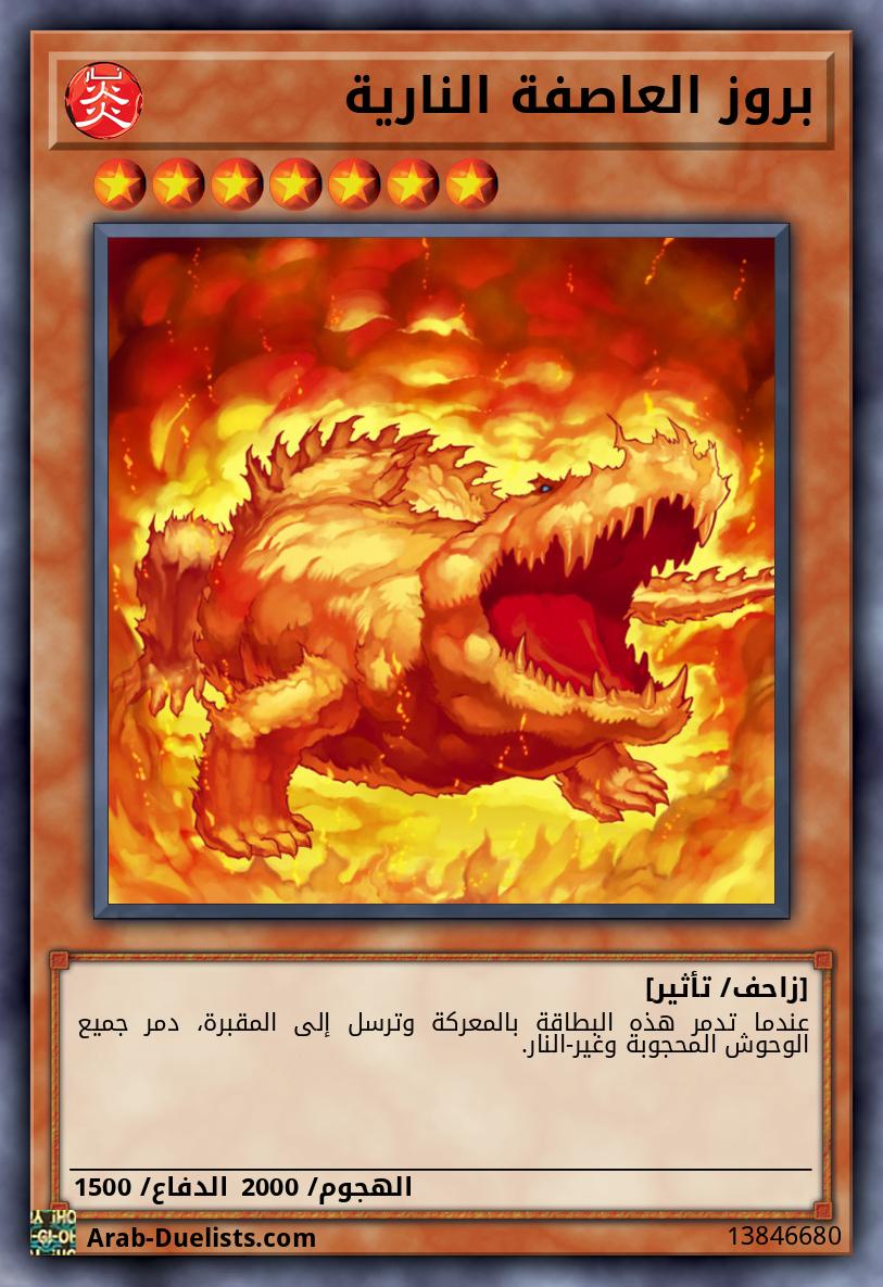 بروز العاصفة النارية