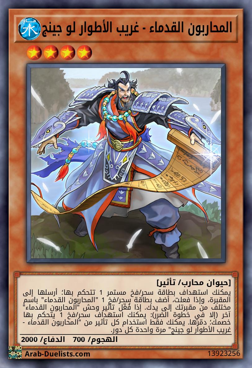 المحاربون القدماء - غريب الأطوار لو جينج