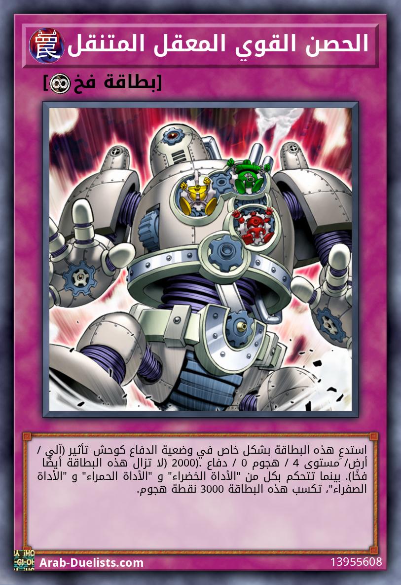 الحصن القوي المعقل المتنقل