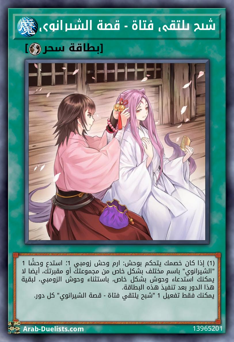 شبح يلتقي فتاة - قصة الشيرانوي