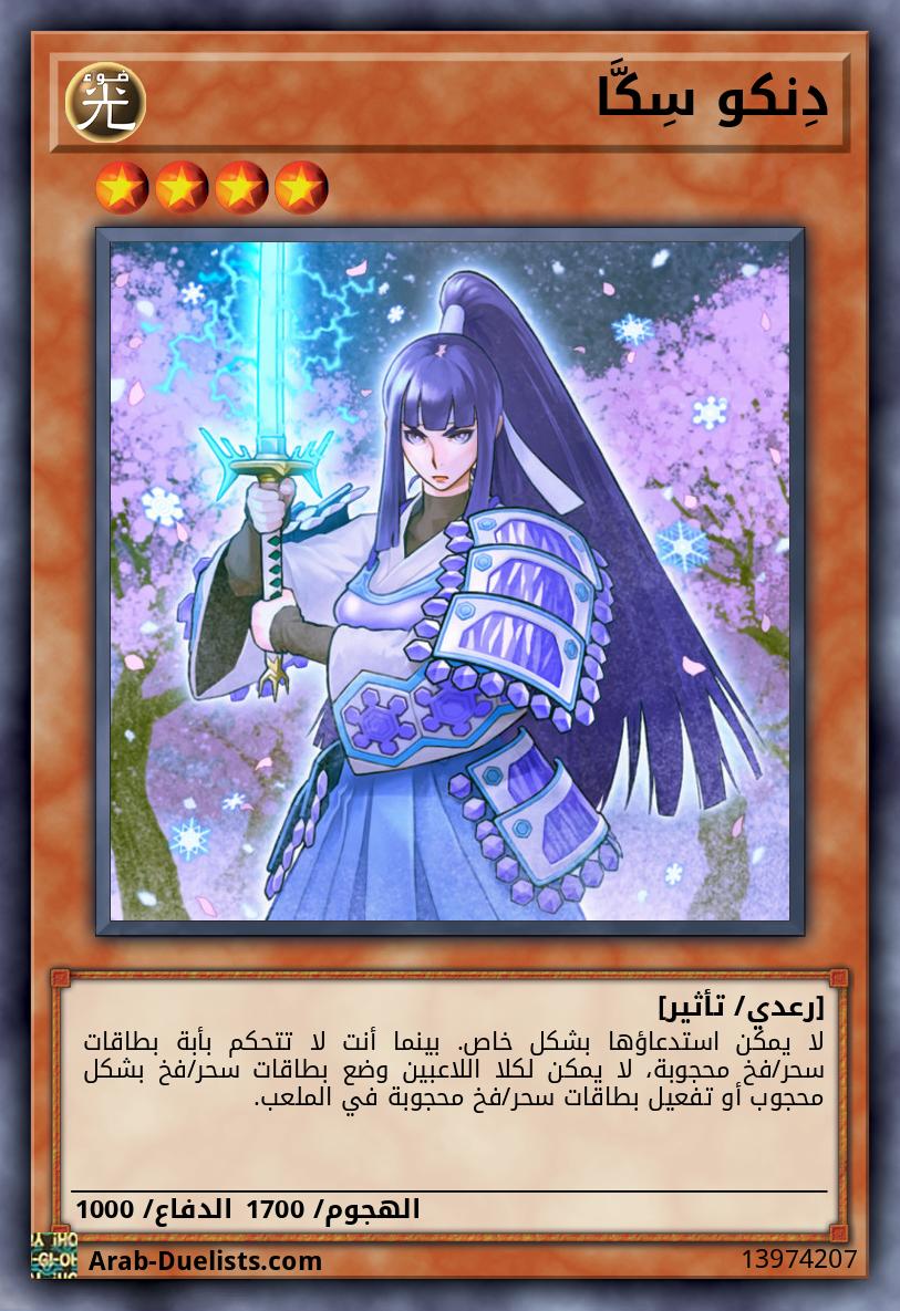 دِنكو سِكَّا 