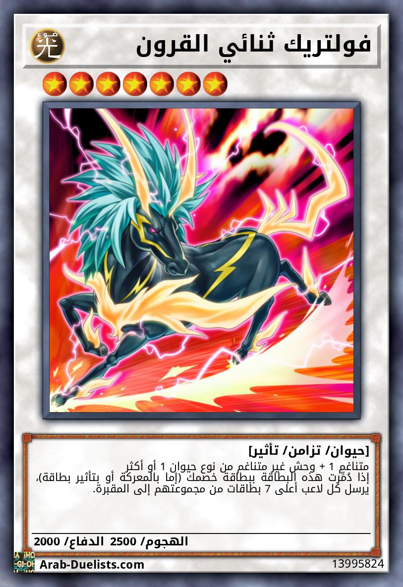 فولتريك ثنائي القرون