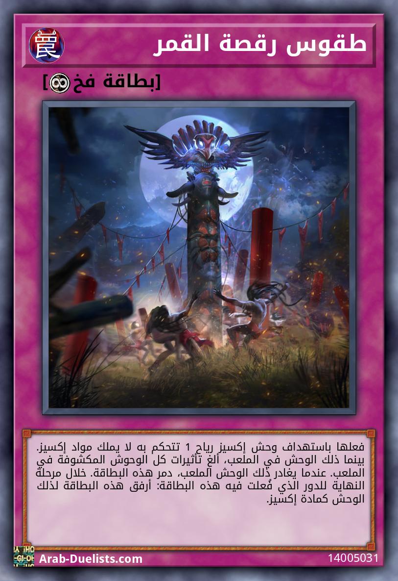 طقوس رقصة القمر 