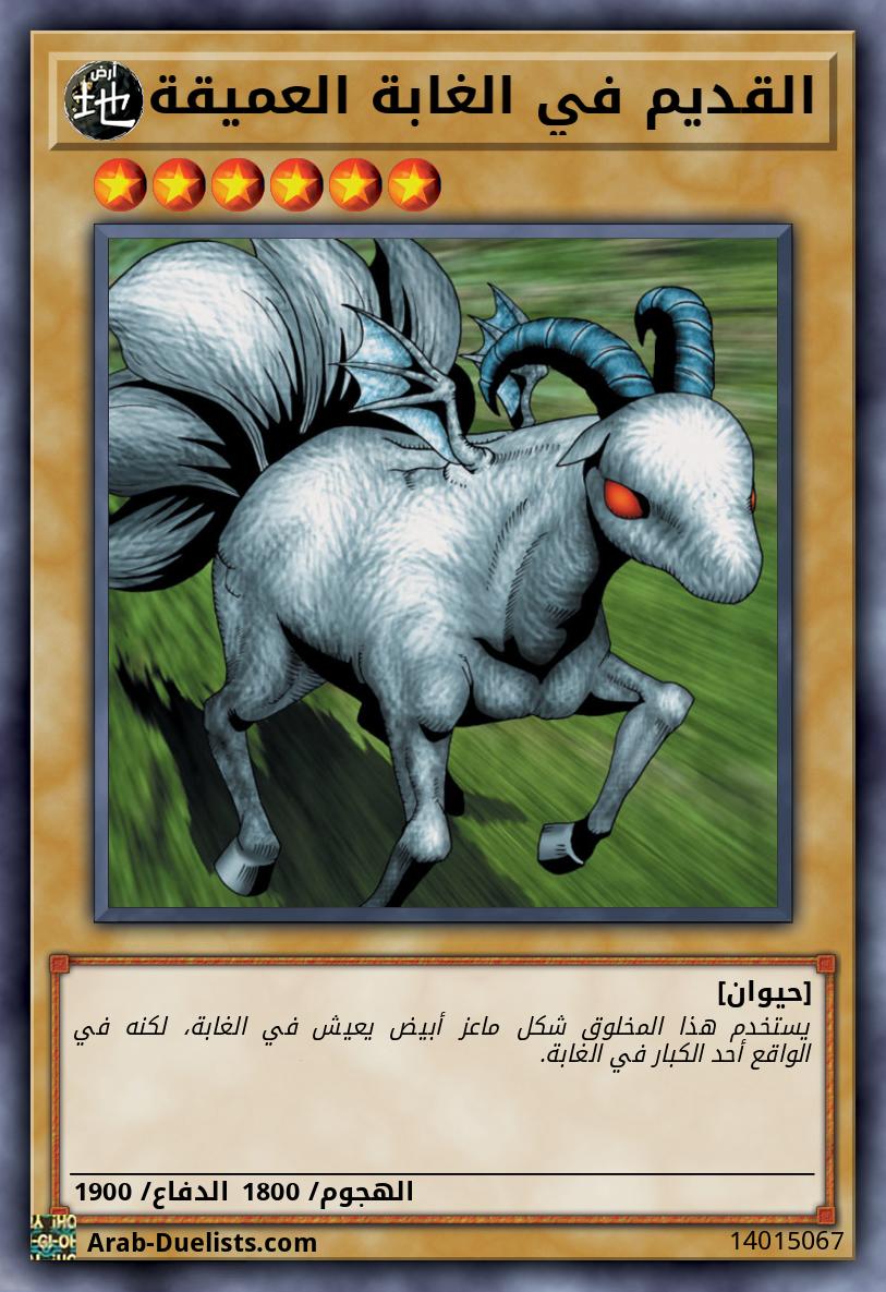 القديم في الغابة العميقة