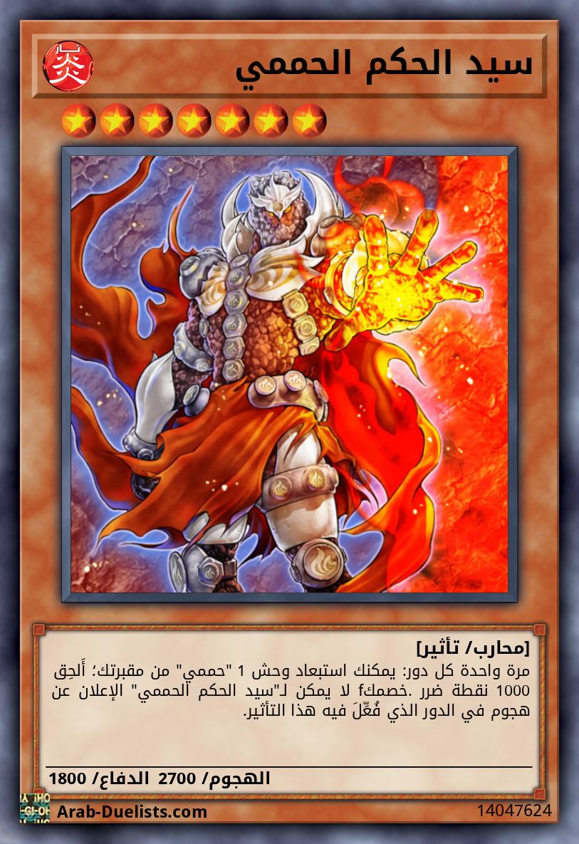 سيد الحكم الحممي