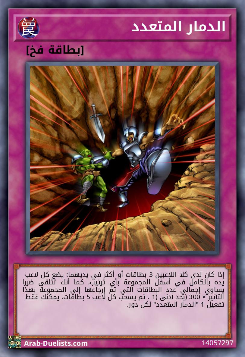 الدمار المتعدد