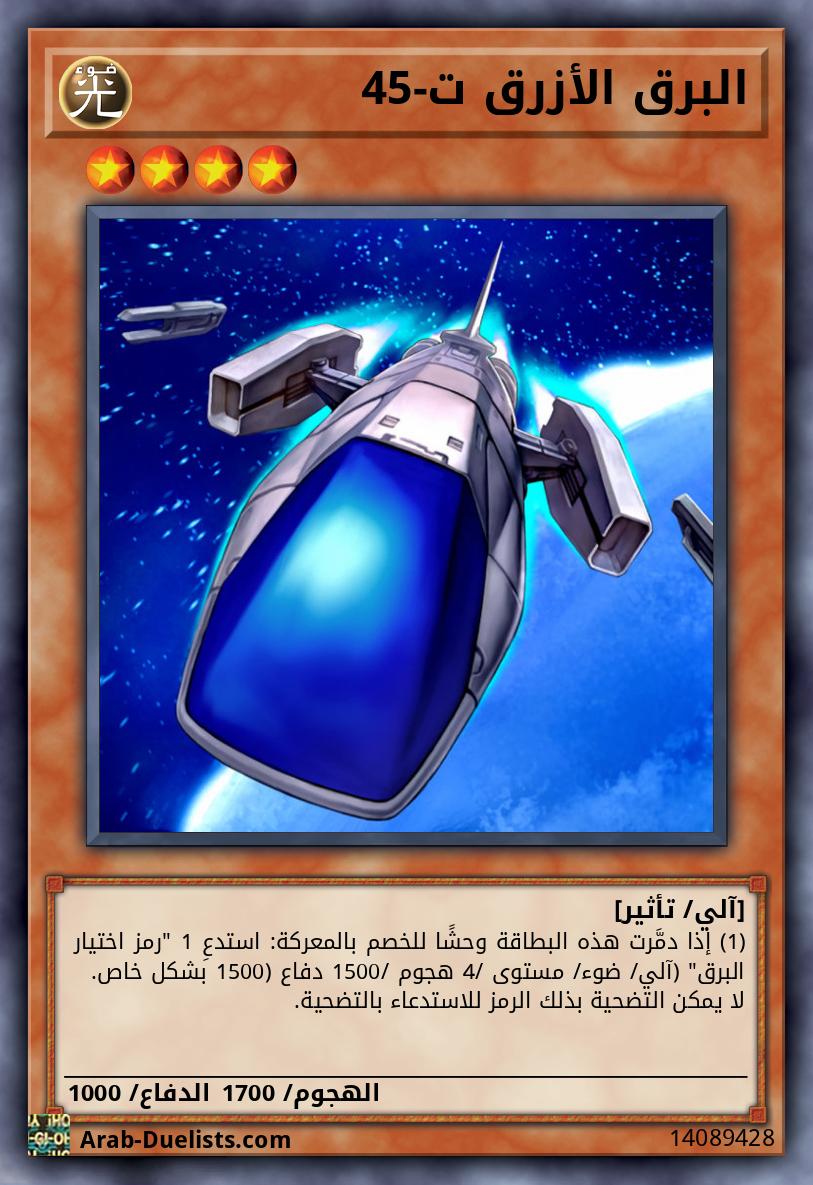 البرق الأزرق ت-45