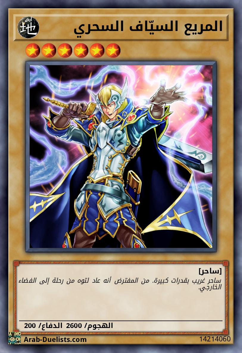 المريع السيّاف السحري