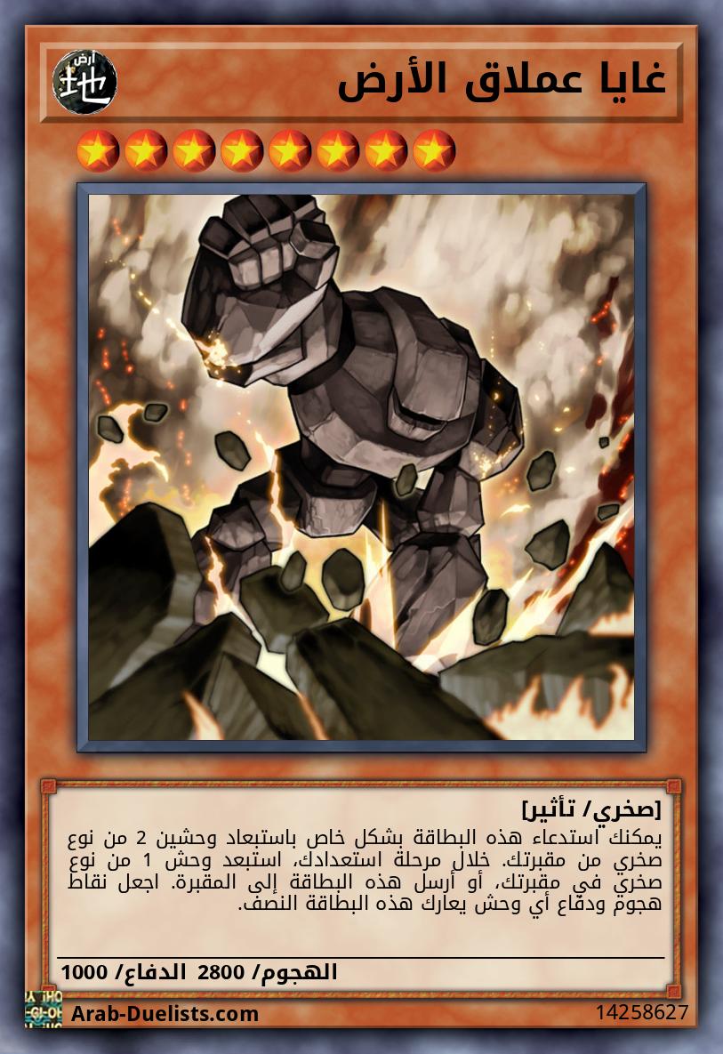 غايا عملاق الأرض