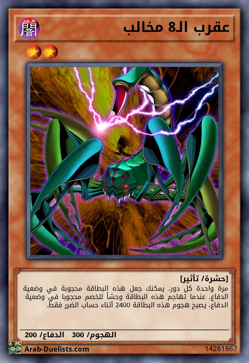 عقرب الـ8 مخالب