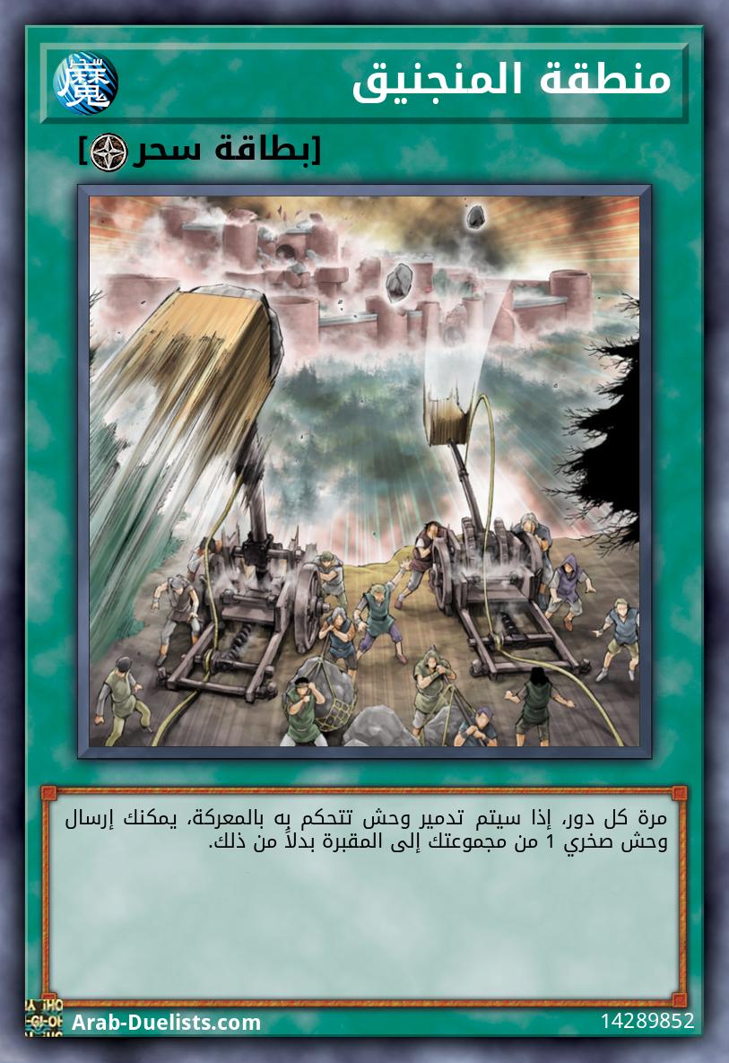 منطقة المنجنيق