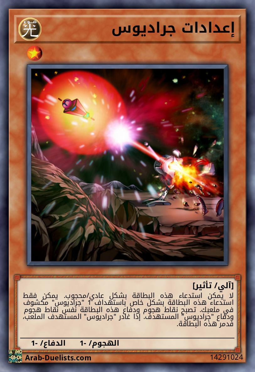 إعدادات جراديوس