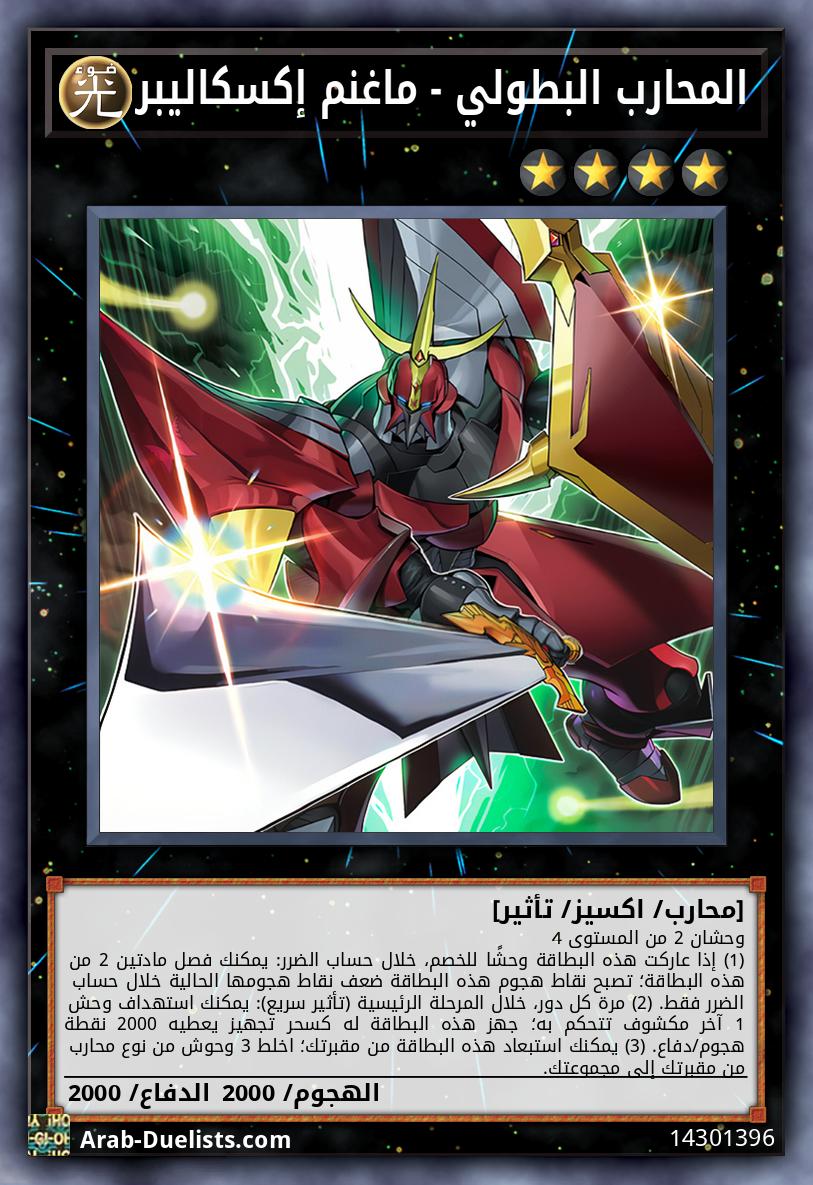 المحارب البطولي - ماغنم إكسكاليبر